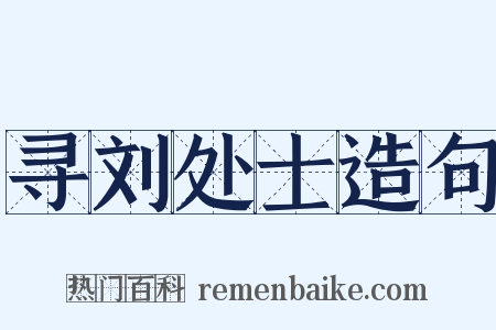 寻刘处士造句是什么意思的图片